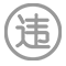 违法建筑